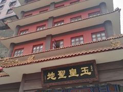 -丰都鬼城名山景区