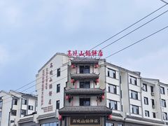 -高晓山馅饼店(牛庄百年店)