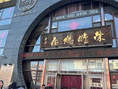 -荣鹏风味烀饼总店