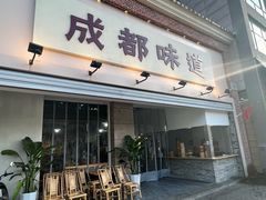 -成都味道(望江西路店)