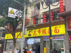 -花市豌杂面(民生路店)