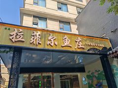 -清真·拉菲尔鱼庄·家常菜(钟楼回民街店)
