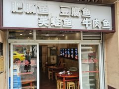 门面-刘胖娃鱼庄·特色肥肠鱼(杨家坪店)