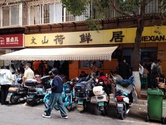 -文山荷鲜居(翠湖店)
