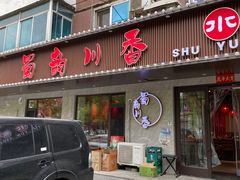 门面-蜀韵川香水煮鱼(泰山路店)