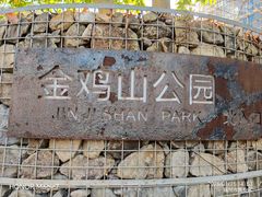 -金鸡山公园
