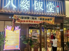-八婺饭堂·自选店(新光汇店)