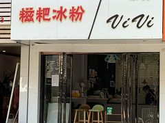 门面-米爸爸糍粑冰粉(湖滨小区店)