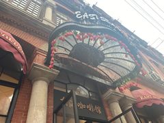 门面-东海咖啡馆