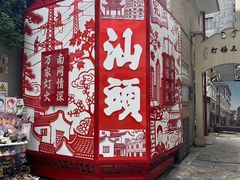 -汕头市小公园