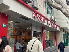 -南翔馒头店(豫园店)