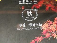 -王家渡火锅(金宝汇店)