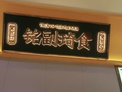 -铭副琦食·虾蟹烩馆(渔人码头店)