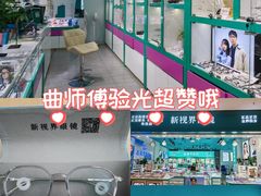 -三叶眼镜城(八佰伴店)