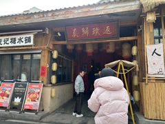 -袁山山重庆火锅(丈八北路店)
