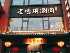 门面-老墙根涮肉·铜锅·烧烤(欢乐谷·王四营店)