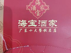 -海宝酒家(中山四路店)