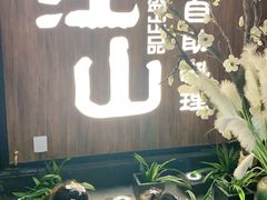 -盛江山自助料理(奥莱锦辉购物广场店)