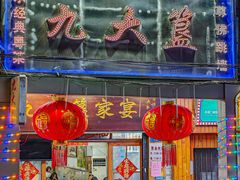 -九大簋家宴(北京路店)