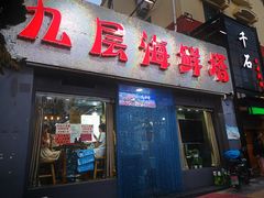 门面-九层海鲜塔(市南店)