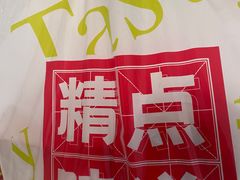 -精点味道(西安路店)