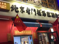 门面-清真·北京老门框爆肚涮肉馆(凤城六路店)