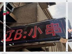 门面-辽B·小串(总店)
