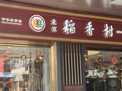 -北京稻香村(零号店)