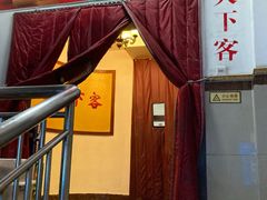 门面-天下客饭店(中山路店)
