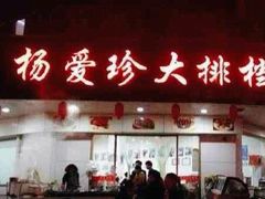 门面-杨爱珍大排档(龙游店)
