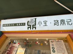门面-小宝·路鼎记·福鼎特色小吃(富民路店)