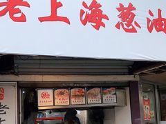 门面-老上海葱油饼(黄河路店)