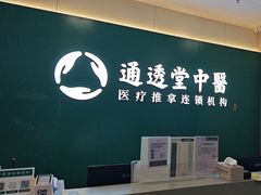 -通透堂中医·精准推拿(万科云城分院)