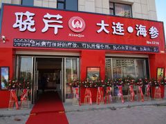 门面-晓芹海参(榆树店)