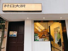 门面-村口大树(长乐路店)