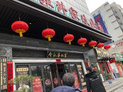 门面-令氏家外家岐山面(火炬路店)