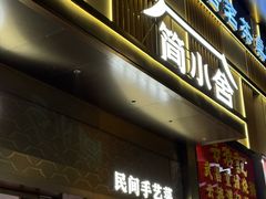 -简小舍· 民间手艺菜(古德寺店)