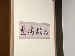 -徐悲鸿纪念馆