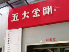 门面-五大金刚(九街店)