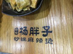 -金陵杨胖子·砂锅麻辣烫(金轮新天地店)