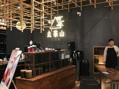 -去茶山