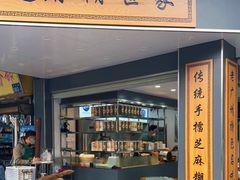 门面-芝麻糊世家(西华店)