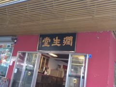 门面-润生堂(泰然四路店)