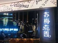 门面-苏梅花园(群星城店)