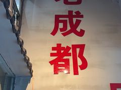-方铲铲·成都板凳面(滨江银泰店)