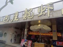 -巴厘龙虾·榜首油焖大虾(音乐学院·沿江酒馆店)