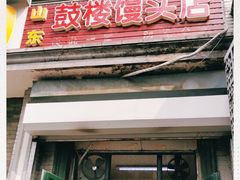 门面-天泽祥·鼓楼馒头(鼓楼店)