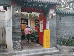 门面-伊隆斋(什刹海店)