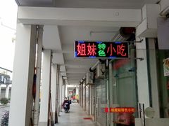 -乌镇姐妹特色小吃(银杏公寓店)