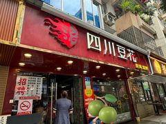 -新蜀会四川豆花(五羊店)